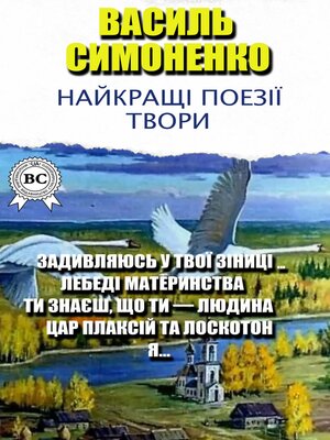 cover image of Василь Симоненко. Найкращі поезії, твори